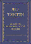 Полное собрание сочинений. Том 8. Педагогические статьи 1860–1863 гг. Дневник Яснополянской школы