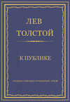 Полное собрание сочинений. Том 8. Педагогические статьи 1860–1863 гг. К публике