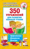 350 упражнений для развития навыков чтения