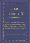 Полное собрание сочинений. Том 8. Педагогические статьи 1860–1863 гг. Кому у кого учиться писать, крестьянским ребятам у нас, или нам у крестьянских ребят?