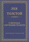 Полное собрание сочинений. Том 8. Педагогические статьи 1860–1863 гг. О методах обучения грамоте