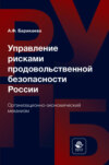 Управление рисками продовольственной безопасности России. Организационно-экономический механизм