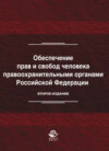 Обеспечение прав и свобод человека правоохранительными органами Российской Федерации