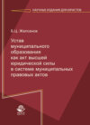 Устав муниципального образования как акт высшей юридической силы в системе муниципальных правовых актов