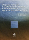 Экономический и финансовый анализ в деятельности органов внутренних дел