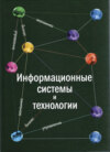 Информационные системы и технологии. Экономика. Управление. Бизнес