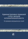 Административно-правовой статус органов исполнительной власти. (На примере миграционных служб)