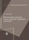 Мотив преступления и его уголовно-правовое значение