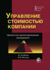 Управление стоимостью компании. Ценностно-ориентированный менеджмент