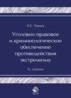 Уголовно-правовое и криминологическое обеспечение противодействия экстремизму