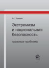 Экстремизм и национальная безопасность: правовые проблемы