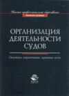 Организация деятельности судов. Основные нормативно-правовые акты