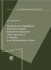 Гражданско-правовая регламентация интеллектуальной собственности в России на современном этапе