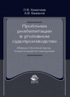 Проблема реабилитации в уголовном судопроизводстве. Имущественный вред, подлежащий возмещению