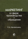 Маркетинг в сфере производства и обращения