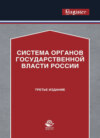 Система органов государственной власти России