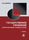 Государственное управление. Теория, механизмы, правовые основы