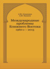 Международные проблемы Ближнего Востока. 1960-е — 2013 г