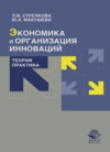 Экономика и организация инноваций. Теория и практика