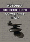 История отечественного государства и права