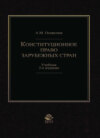 Конституционное право зарубежных стран