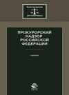 Прокурорский надзор Российской Федерации