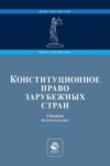 Конституционное право зарубежных стран. Учебник для студентов вузов, обучающихся по направлению подготовки «Юриспруденция»