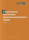 Актуальные проблемы административного права