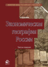 Экономическая география России