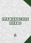 Гражданское право