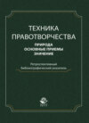 Техника правотворчества. Природа, основные приемы, значение. Ретроспективный библиографический указатель