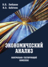 Экономический анализ. Контрольно-тестирующий комплекс