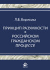 Принцип разумности в российском гражданском процессе