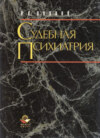 Судебная психиатрия. Структурно-логические схемы