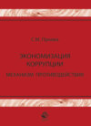 Экономизация коррупции. Механизм противодействия