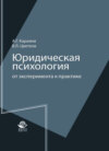 Юридическая психология: от эксперимента к практике