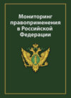 Мониторинг правоприменения в Российской Федерации