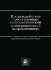 Противодействие преступлениям террористической и экстремистской направленности