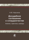 Досудебное соглашение о сотрудничестве. Анализ, практика, выводы