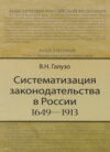 Систематизация законодательства в России (1649—1913)