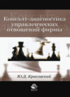 Консалт-диагностика управленческих отношений фирмы