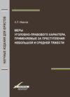 Меры уголовно-правового характера, применяемые за преступления небольшой и средней тяжести