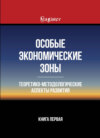 Особые экономические зоны. Теоретико-методологические аспекты развития. Книга 1