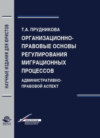 Организационно-правовые основы регулирования миграционных процессов. Административно-правовой аспект