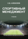 Спортивный менеджмент. Регулирование организации и проведения физкультурных и спортивных мероприятий