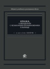 Кража, совершенная с незаконным проникновением в жилище (п. "а" ч. 3 ст. 158 УК РФ)