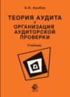 Теория аудита и организация аудиторской проверки