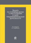 Защита по уголовным делам о преступлениях в сфере предпринимательской деятельности