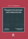 Педагогическая системология. Теория, методика, исследования, практика