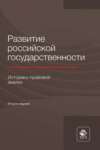 Развитие российской государственности. Историко-правовой анализ